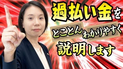弁護士 鈴木美穂が「過払い金」について“とことんわかりやすく”解説するYouTube動画を公開しました。