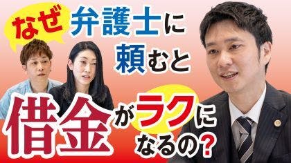 弁護士 谷崎翔が“借金問題”について解説する動画を公開しました。