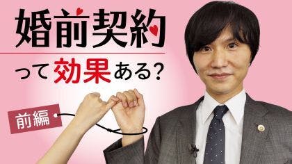 弁護士 高誠学が“婚前契約”について解説する動画（前編）を公開しました。