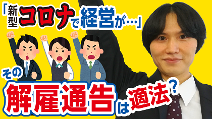弁護士 高誠学が“整理解雇”について解説する動画を公開しました。
