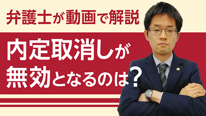 弁護士 木村栄宏が“内定取消しに関する疑問”について解説する動画を公開しました。