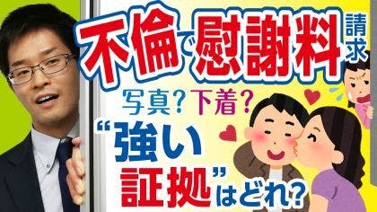 弁護士 木村栄宏が“慰謝料請求に必要な不倫の証拠”について解説する動画を公開しました。