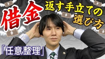 弁護士 高誠学が「任意整理」について解説するYouTube動画を公開しました。