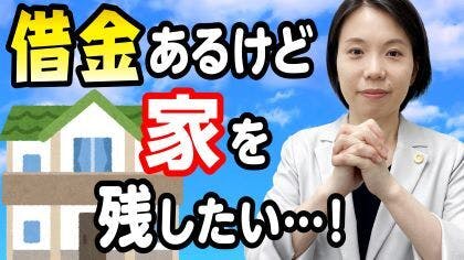 弁護士 鈴木美穂が借金問題解決策の1つ“民事再生”について解説するYouTube動画を公開しました。