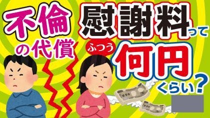 弁護士 木村栄宏が“慰謝料請求に関する疑問”について解説する動画を公開しました。