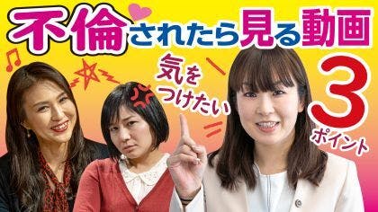 弁護士 村松優子が“浮気・不倫問題”について解説する動画を公開しました。