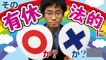 弁護士 木村栄宏が“有給休暇に関する疑問”について解説する動画を公開しました。