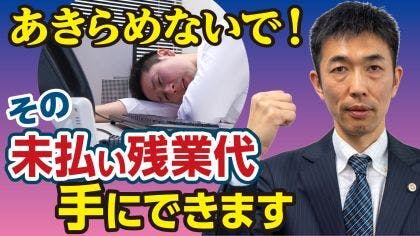 弁護士 髙野文幸が“未払い残業代請求”について解説する動画を公開しました。