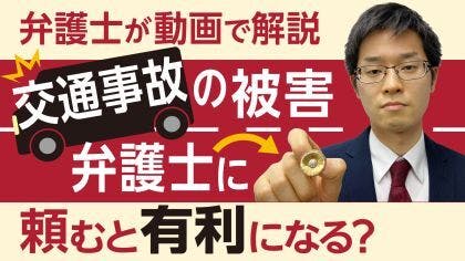 弁護士 木村栄宏が“交通事故被害の損害算定基準”について解説する動画を公開しました。
