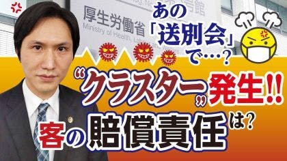 弁護士 高誠学が“店舗でクラスターが発生した場合の損害賠償”について解説する動画を公開しました。