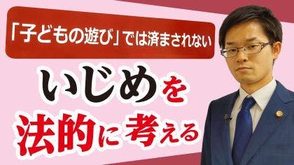 弁護士 木村栄宏が“いじめ”について解説する動画を公開しました。