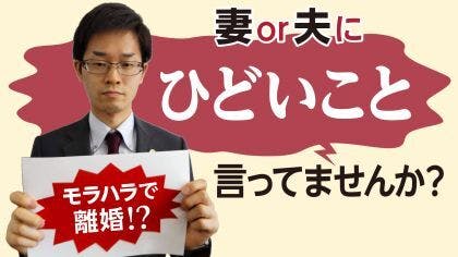 弁護士 木村栄宏が“モラハラ”について解説する動画を公開しました。