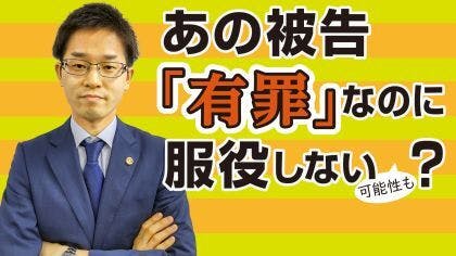 弁護士 木村栄宏が“有罪判決を受けても服役しないケース”について解説する動画を公開しました。
