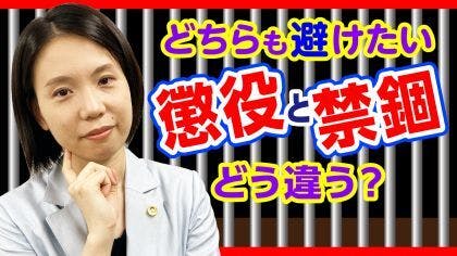 弁護士 鈴木美穂が“「懲役」と「禁錮」の違い”について解説する動画を公開しました。