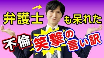 弁護士 高誠学が“本当にあった不倫の「トンデモ言い訳」”を紹介する動画を公開しました。