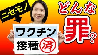 弁護士 鈴木美穂が“ワクチン接種証明書の貸し借りや偽造の罪”について解説する動画を公開しました。