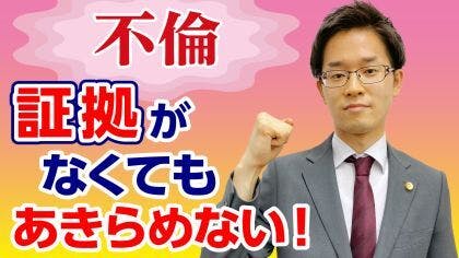 弁護士 木村栄宏が“不倫の証拠がない場合の慰謝料請求”について解説する動画を公開しました。