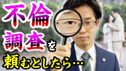 弁護士 木村栄宏が“探偵費用の請求”について解説する動画を公開しました。