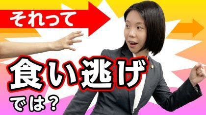 弁護士 鈴木美穂が“無銭飲食”について解説する動画を公開しました。