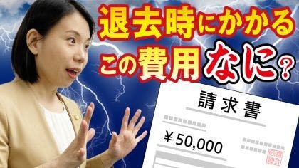 弁護士 鈴木美穂が“ハウスクリーニング費用”について解説する動画を公開しました。