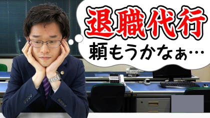 弁護士 木村栄宏が“退職代行サービス”について解説する動画を公開しました。