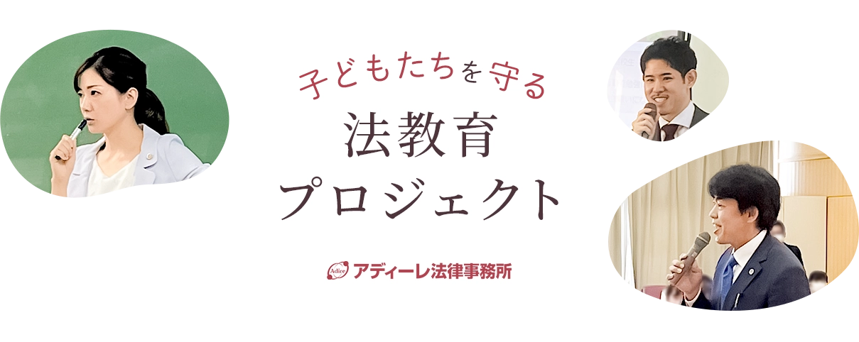 子どもたちを守る法教育プロジェクト
