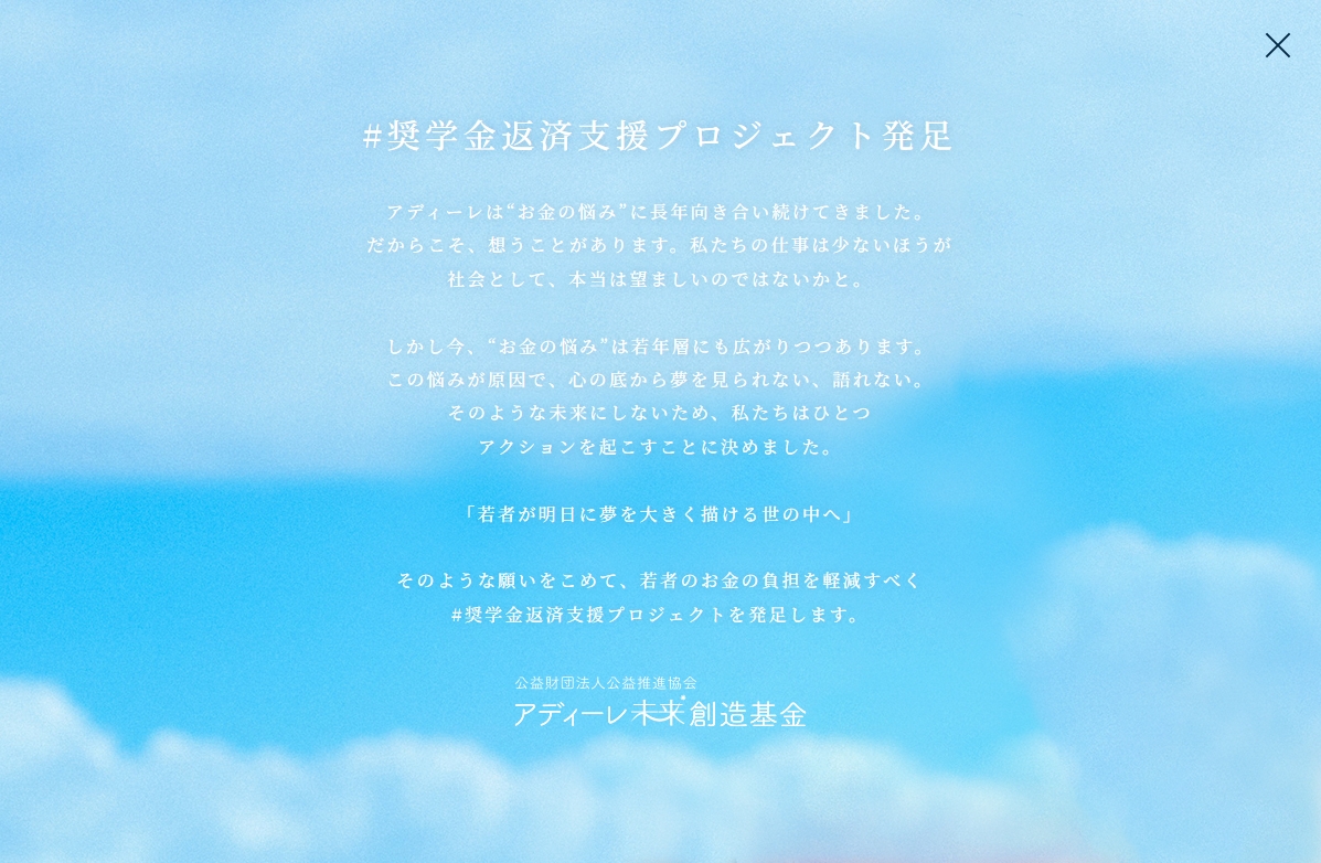 アディーレ未来基金プロジェクトイメージ
